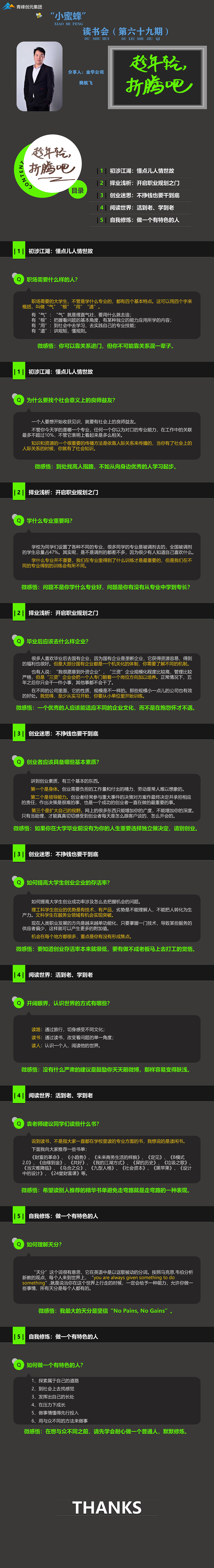 青峰創(chuàng)元集團(tuán)“小蜜蜂”讀書會第69期活動報道：《趁年輕 折騰吧》----樊航飛